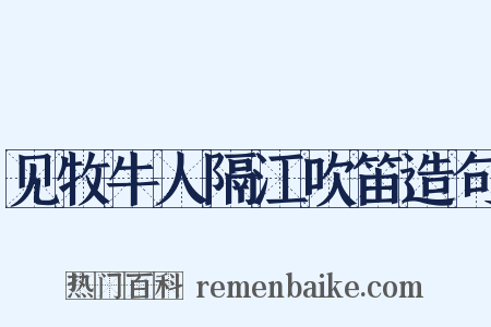 见牧牛人隔江吹笛造句是什么意思的图片